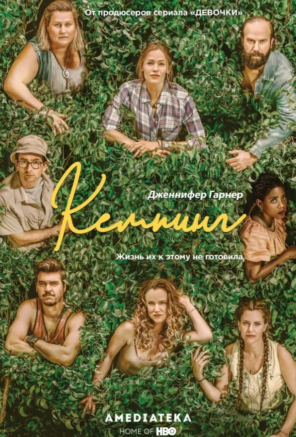 Смотреть Сериал Кемпинг(2018) бесплатно