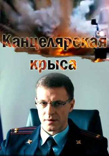 Смотреть Сериал Канцелярская крыса(2018) бесплатно