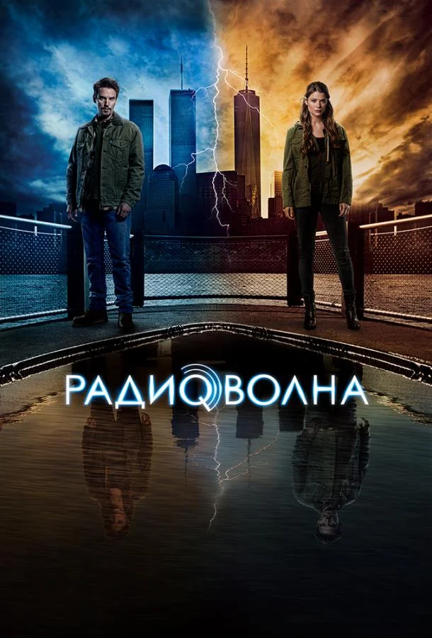 Смотреть Сериал Радиоволна(2016) бесплатно