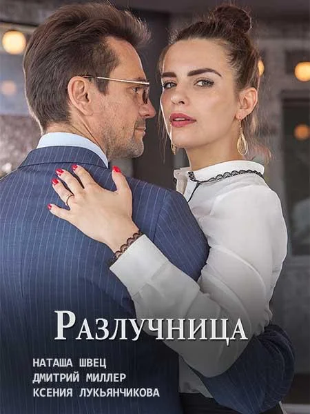 Смотреть Сериал Разлучница(2018) бесплатно