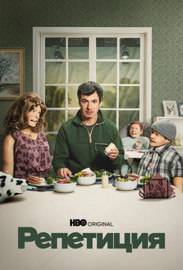 Смотреть Сериал Репетиция(2022) бесплатно
