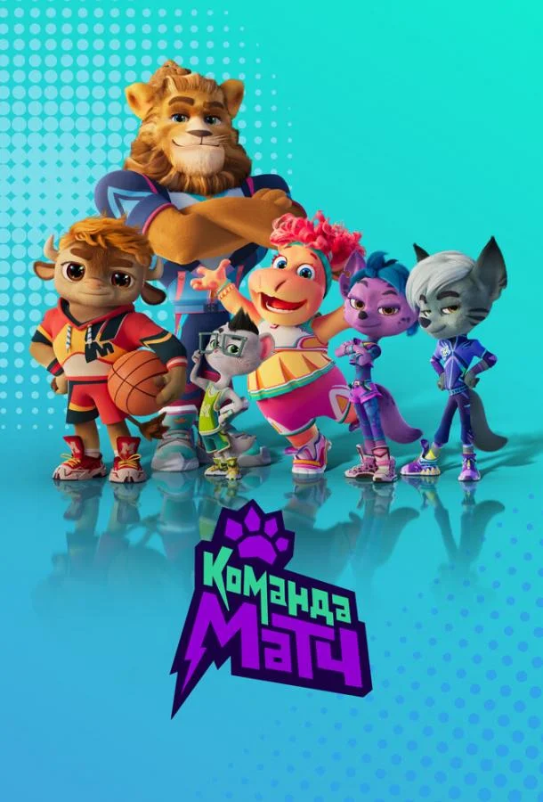 Смотреть Мультсериал Команда МАТЧ(2022) бесплатно