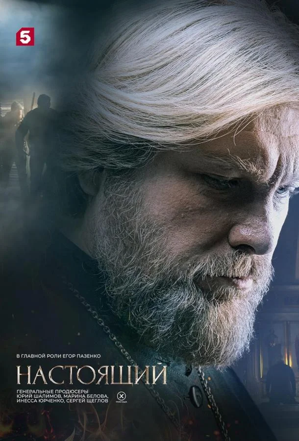 Смотреть Сериал Настоящий(2023) бесплатно