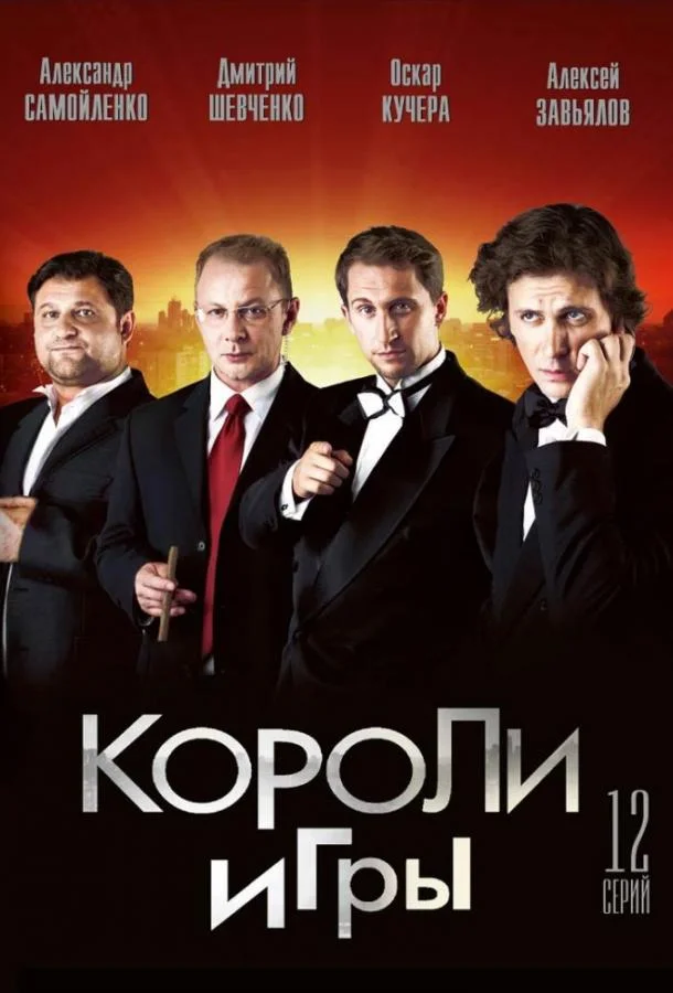 Смотреть Сериал Короли игры(2008) бесплатно