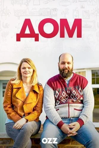 Смотреть Сериал Дом(2019) бесплатно