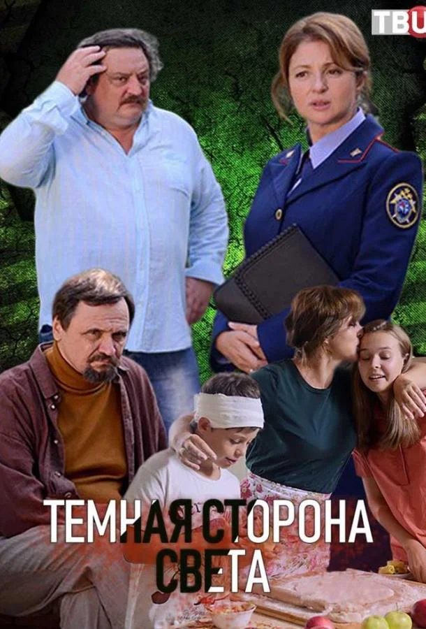 Смотреть Сериал Темная сторона света(2019) бесплатно