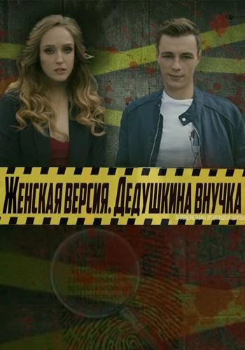 Смотреть Сериал Женская версия(2019) бесплатно