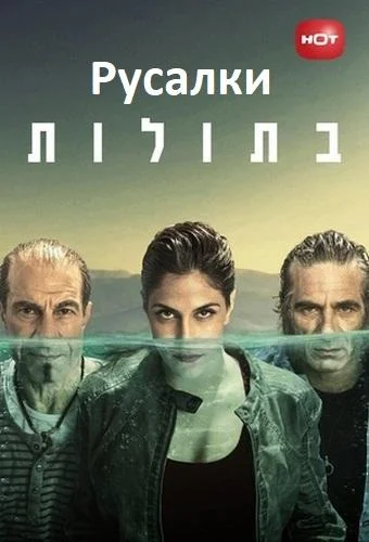 Смотреть Сериал Русалки(2014) бесплатно