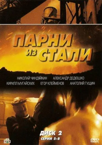 Смотреть Сериал Парни из стали(2005) бесплатно