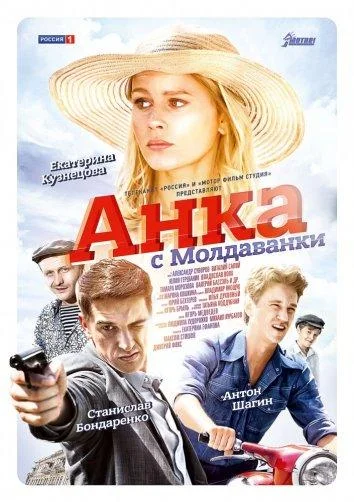 Смотреть Сериал Анка с Молдаванки(2015) бесплатно