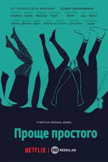 Смотреть Сериал Проще простого(2016) бесплатно