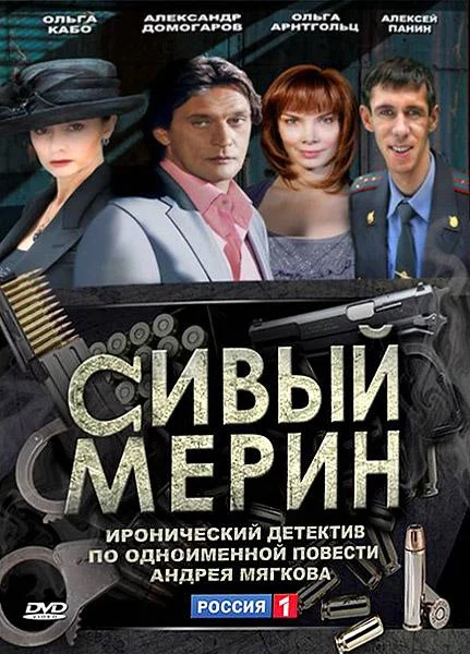 Смотреть Сериал Сивый мерин(2010) бесплатно