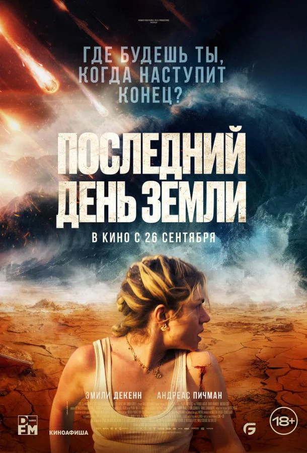 Смотреть Фильм Последний день Земли(2024) бесплатно