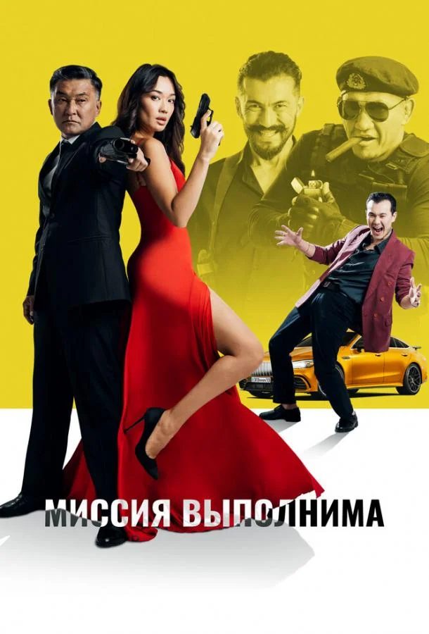 Смотреть Фильм Миссия выполнима(2022) бесплатно