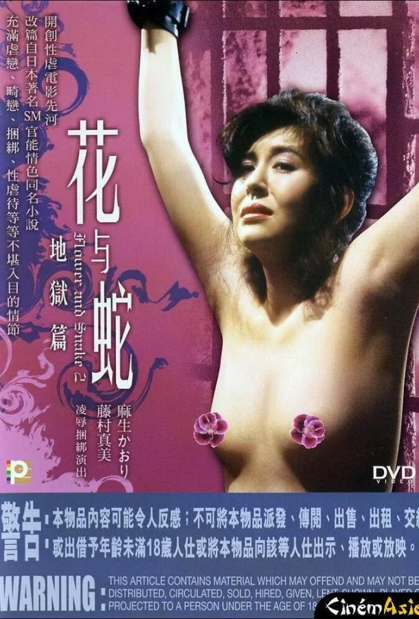 Смотреть Фильм Цветок и змея 2: Ад(1985) бесплатно
