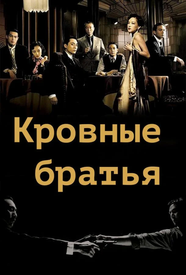 Смотреть Фильм Кровные братья(2007) бесплатно