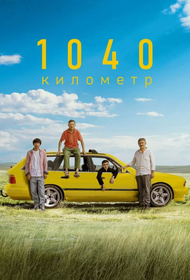 Смотреть Фильм 1040 километр(2024) бесплатно