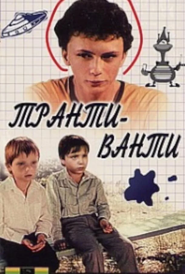 Смотреть Фильм Транти-ванти(1989) бесплатно
