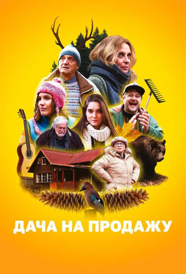 Смотреть Фильм Дача на продажу(2018) бесплатно