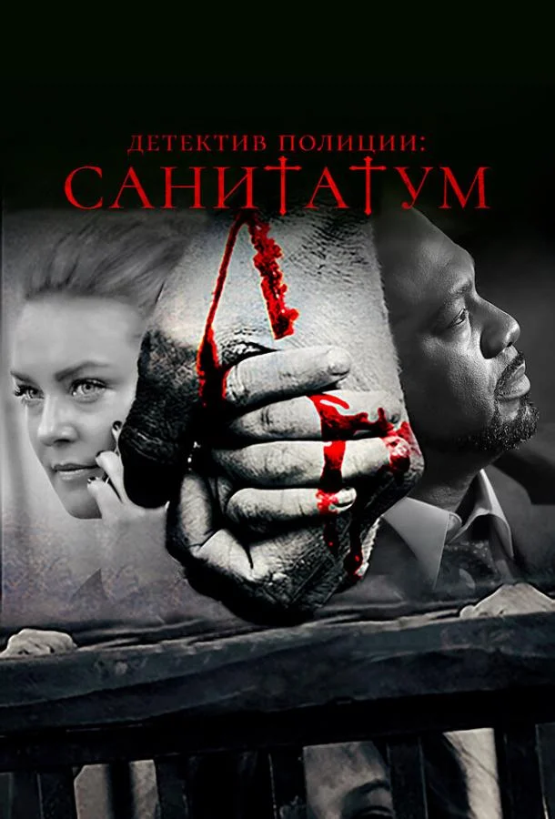 Смотреть Фильм Детектив полиции: Санитатум(2018) бесплатно