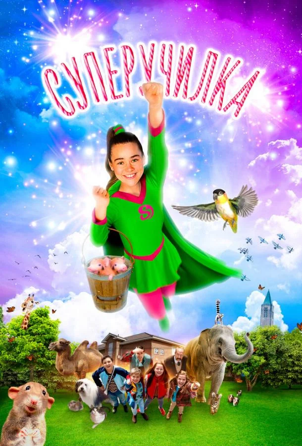 Смотреть Фильм Суперучилка(2018) бесплатно