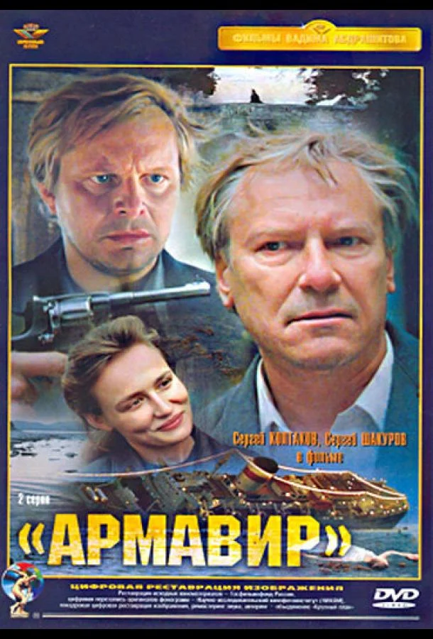 Смотреть Фильм Армавир(1991) бесплатно