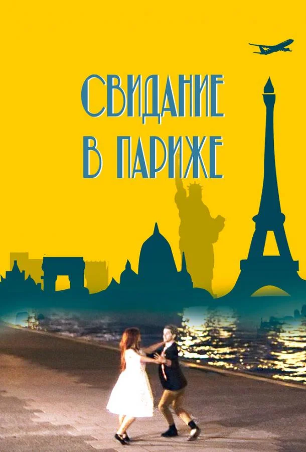Смотреть Фильм Свидание в Париже(2024) бесплатно
