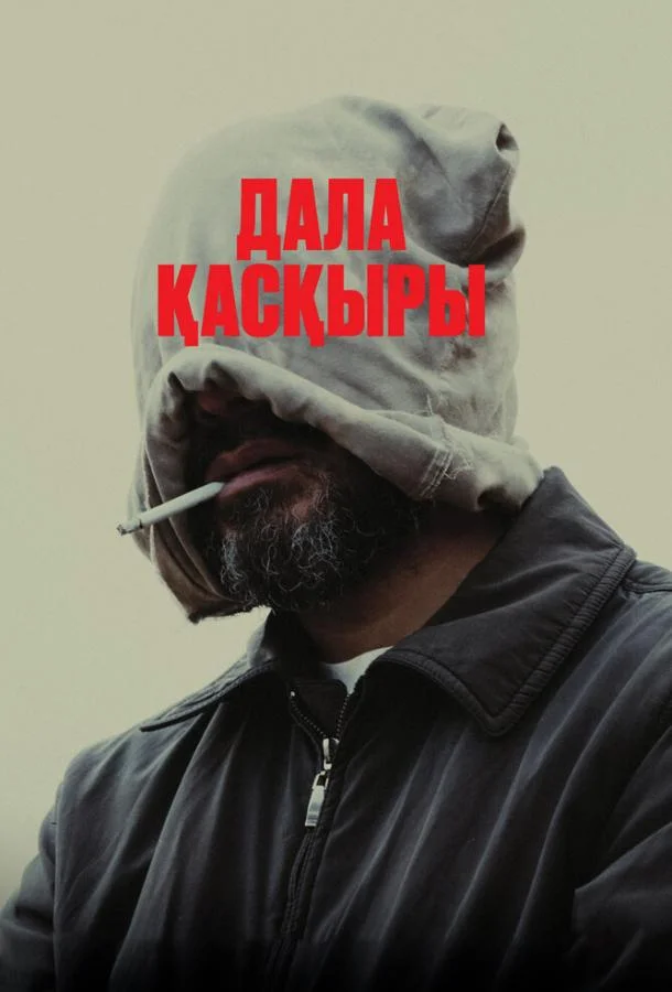 Смотреть Фильм Степной волк(2023) бесплатно