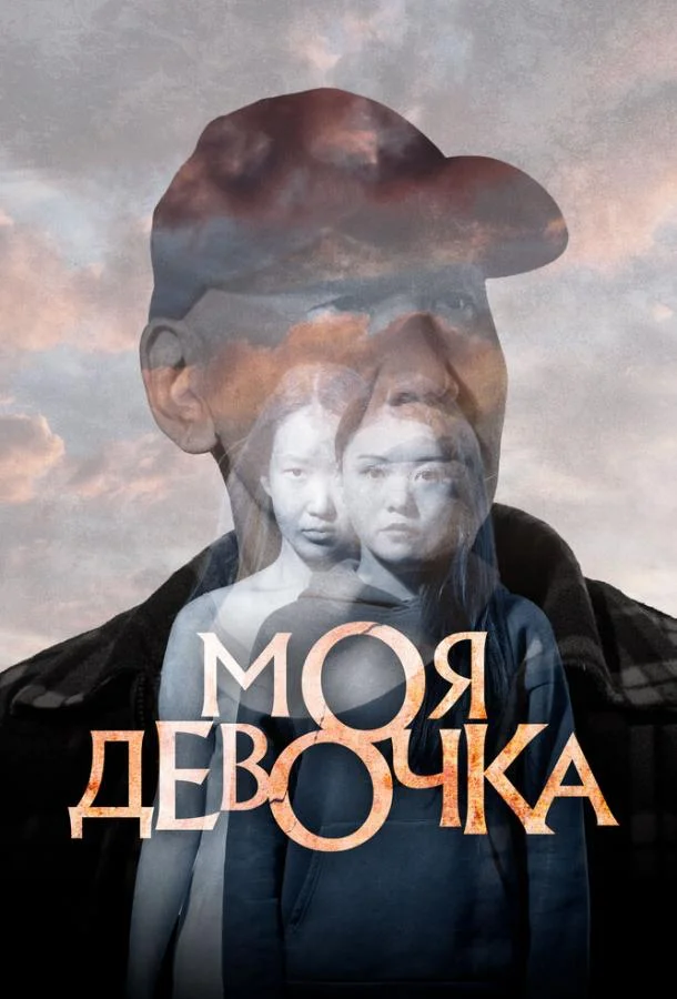 Смотреть Фильм Моя девочка(2023) бесплатно