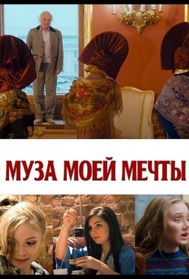 Смотреть Фильм Муза моей мечты(2024) бесплатно