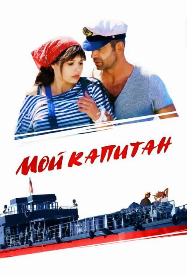 Смотреть Сериал Мой капитан / Баржа(2012) бесплатно