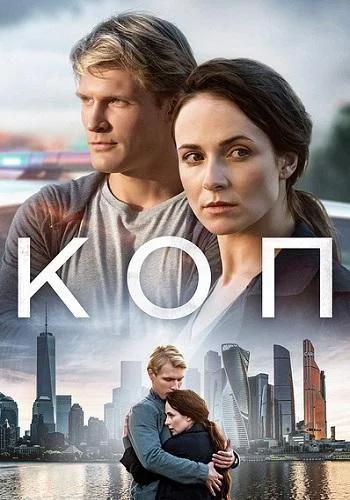 Смотреть Сериал Коп(2019) бесплатно