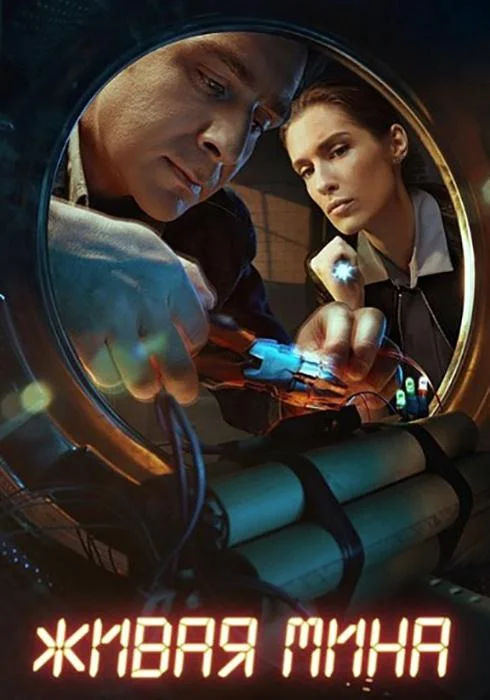 Смотреть Сериал Живая мина(2019) бесплатно