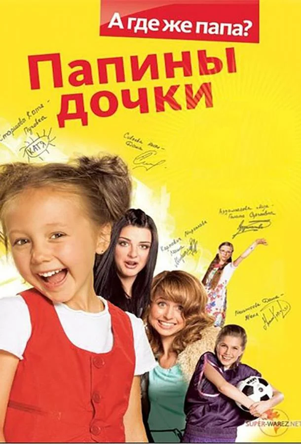Смотреть Сериал Папины Дочки(2007) бесплатно