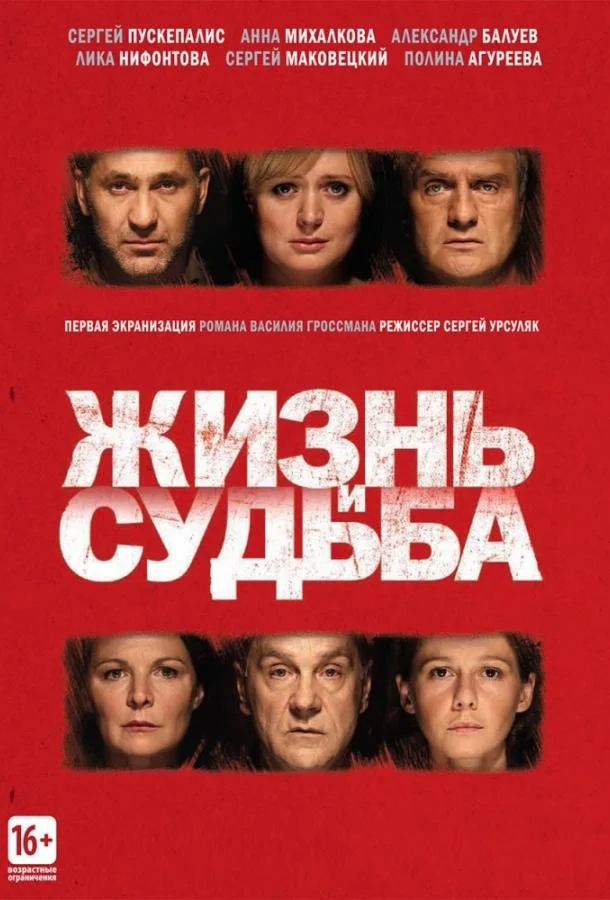 Смотреть Сериал Жизнь и судьба(2012) бесплатно