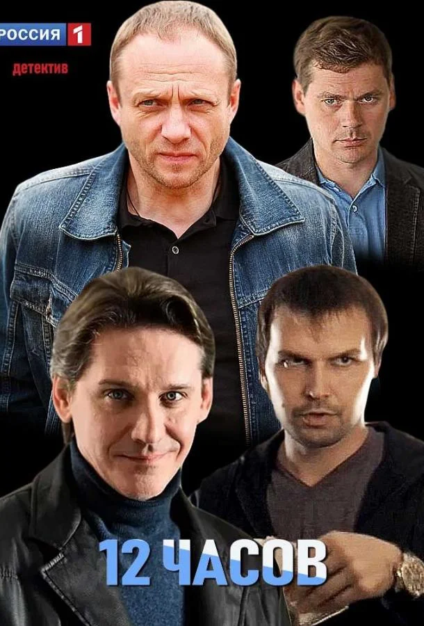 Смотреть Сериал 12 часов(2019) бесплатно