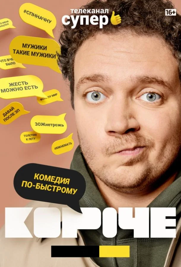 Смотреть Сериал Короче(2019) бесплатно