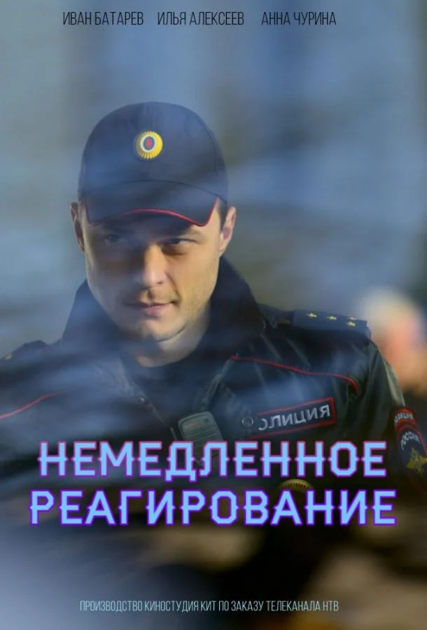 Смотреть Сериал Немедленное реагирование(2019) бесплатно