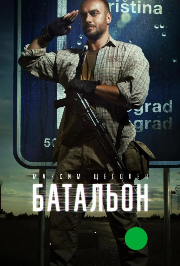 Смотреть Сериал Батальон(2019) бесплатно