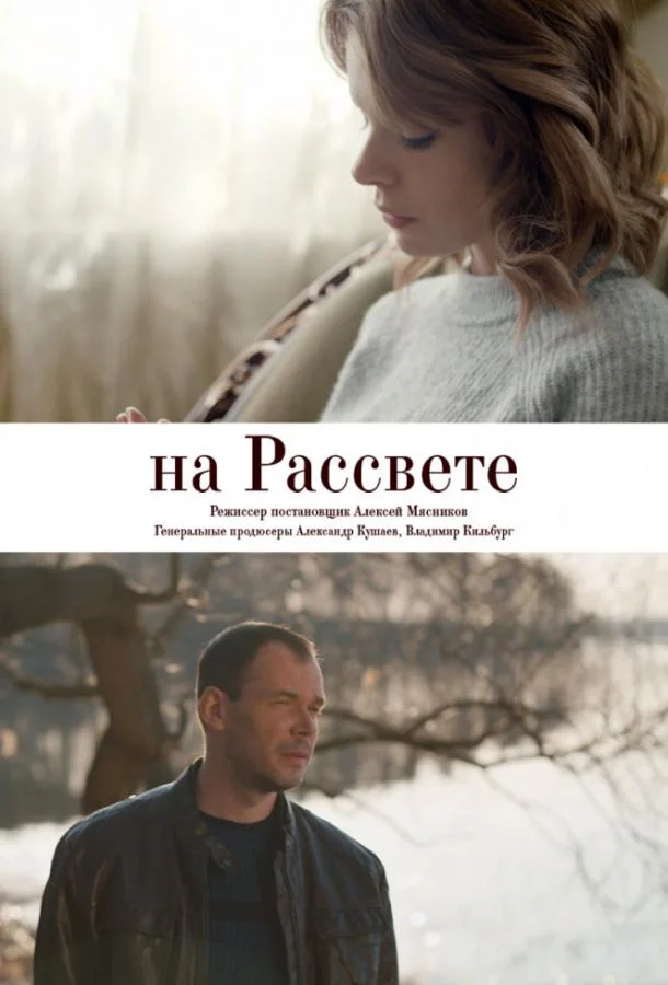 Смотреть Сериал На рассвете(2019) бесплатно
