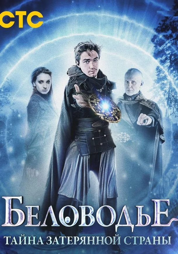 Смотреть Сериал Беловодье. Тайна затерянной страны(2019) бесплатно