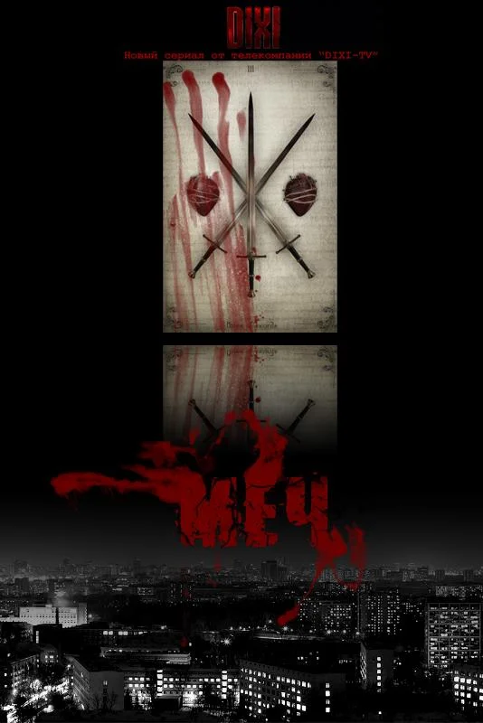 Смотреть Сериал Меч(2010) бесплатно