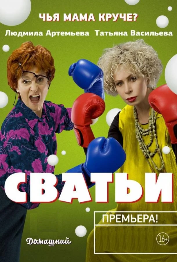 Смотреть Сериал Сватьи(2014) бесплатно