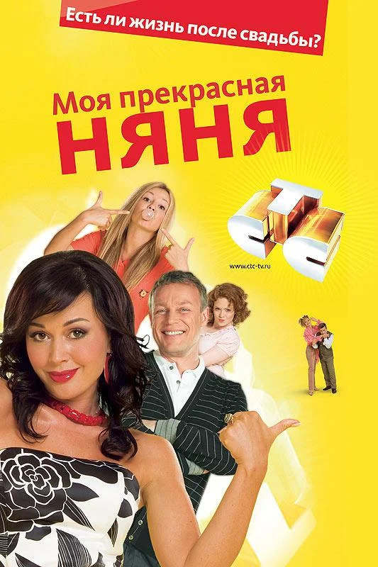 Смотреть Сериал Моя прекрасная няня 2: Жизнь после свадьбы(2008) бесплатно