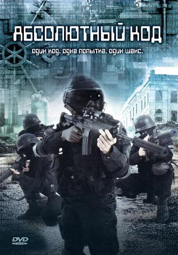 Смотреть Фильм Абсолютный код(2003) бесплатно