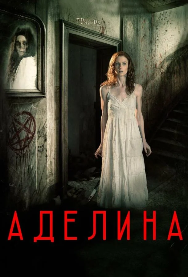 Смотреть Фильм Аделина(2015) бесплатно