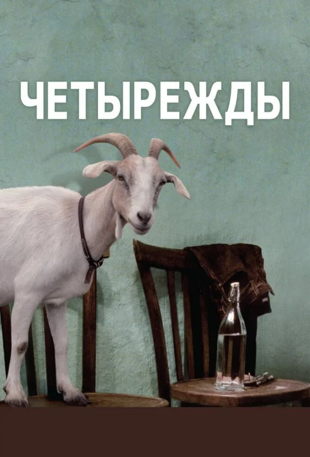 Смотреть Фильм Четырежды(2010) бесплатно