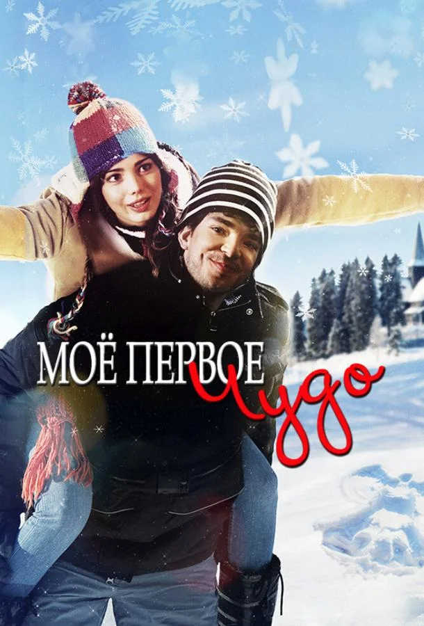 Смотреть Фильм Моё первое чудо(2016) бесплатно
