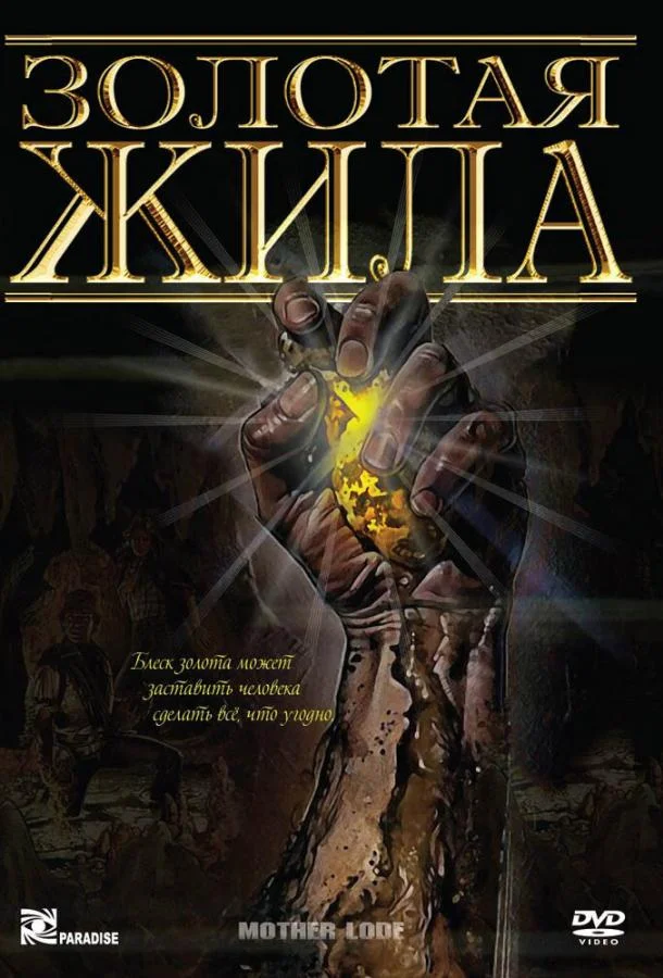 Смотреть Фильм Золотая жила(1982) бесплатно