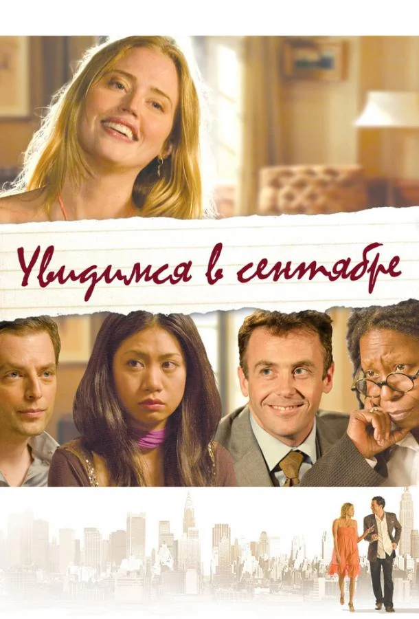 Смотреть Фильм Увидимся в сентябре(2010) бесплатно